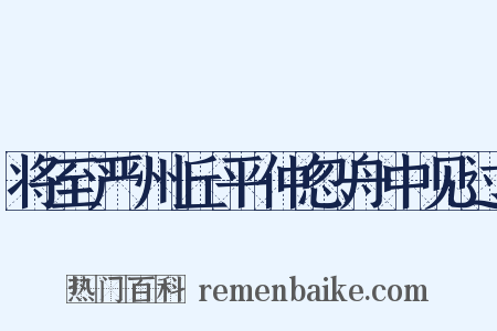 将至严州丘平仲忽舟中见过是什么意思的图片